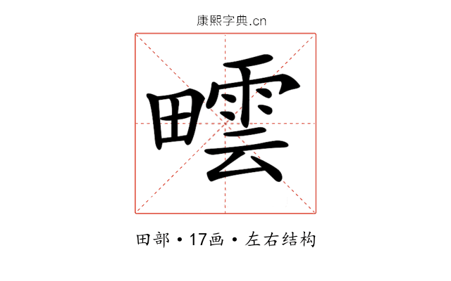 𤳟