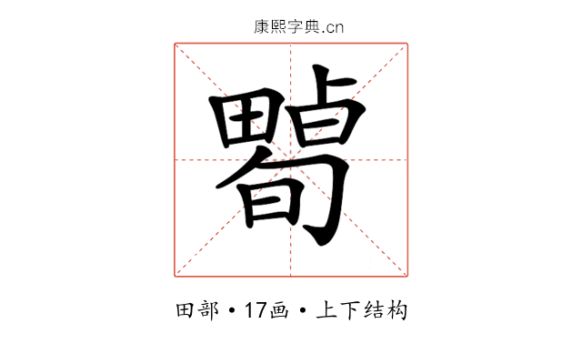 𤳠