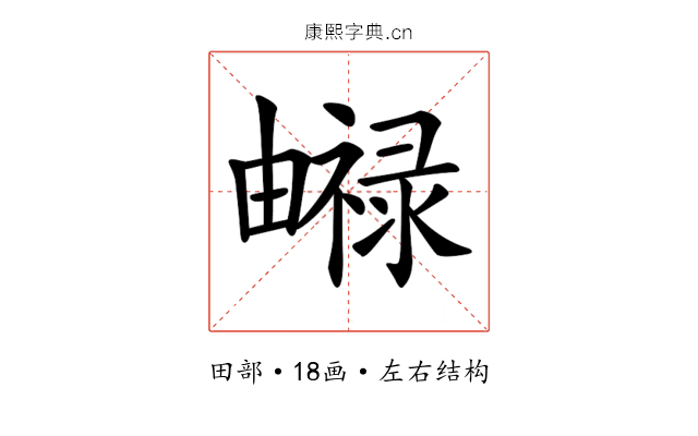 𤳨