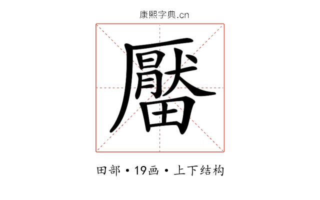 𤳪