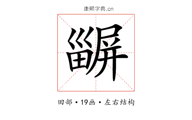 𤳫