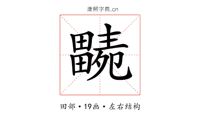 𤳭