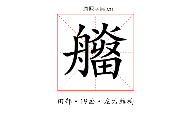 𤳮