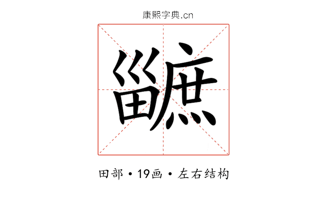 𤳯 𤳯