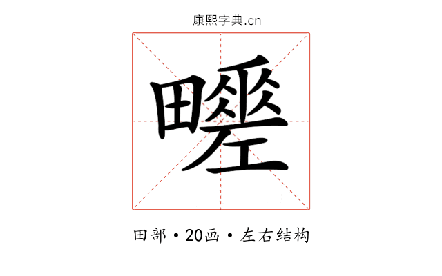 𤳶
