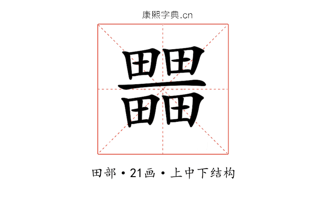𤳹