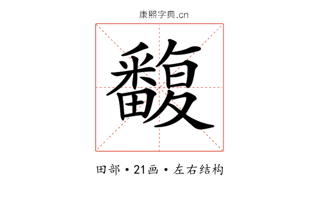 𤳺