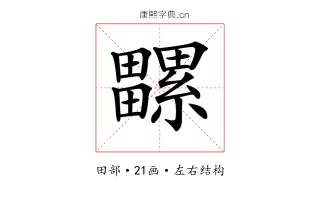 𤳻