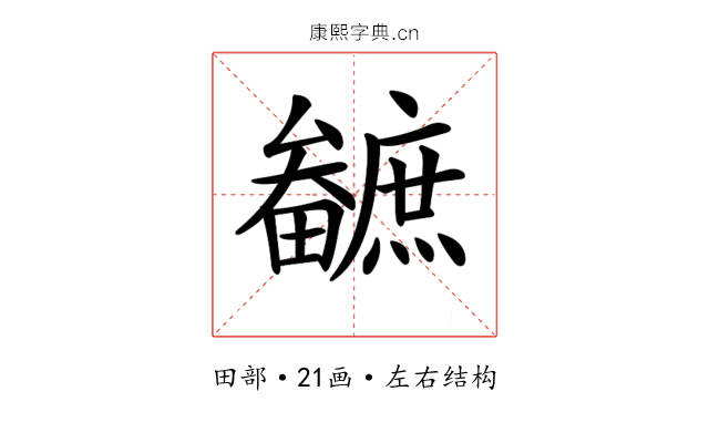 𤳼