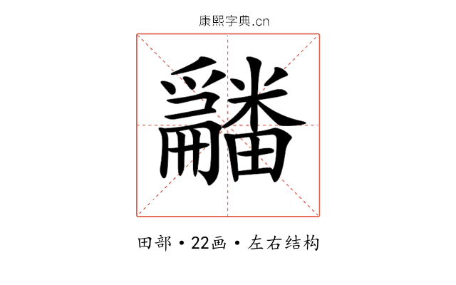 𤳿