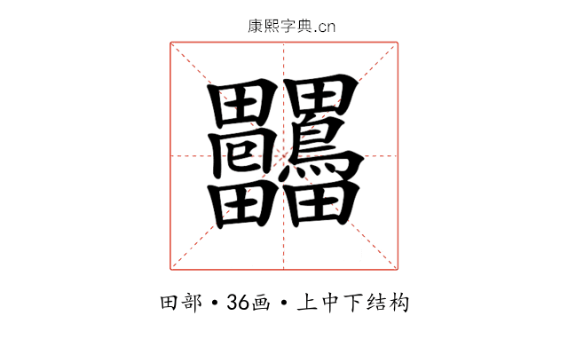 𤴒 𤴒