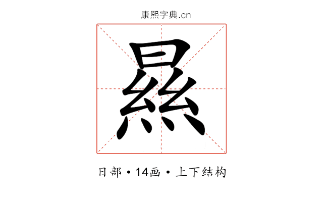 㬎 㬎