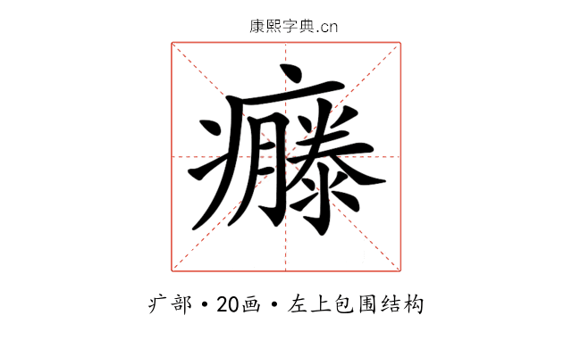 𤻴
