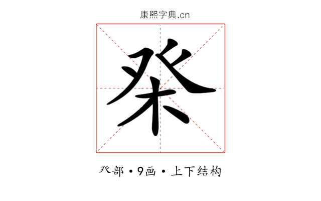 𤼨