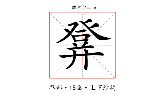 𤼷