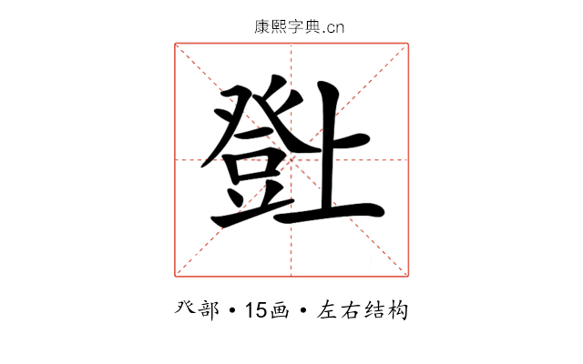 𤼸