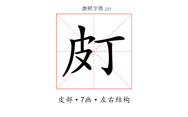 𤿆