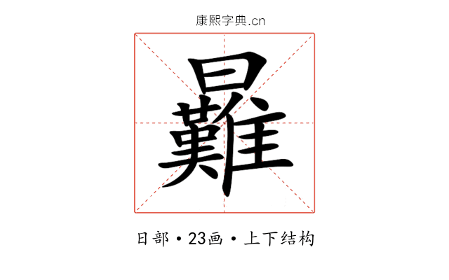 㬮 㬮