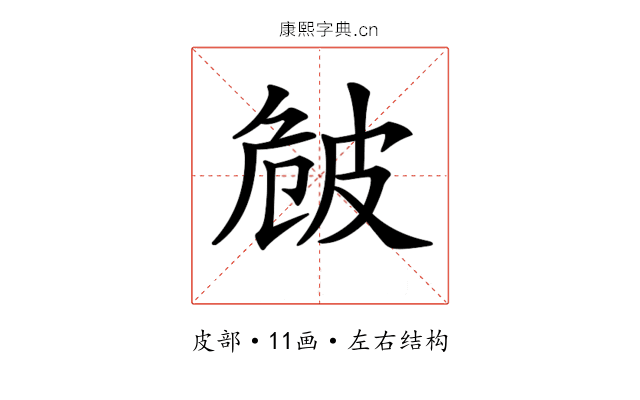 𤿡
