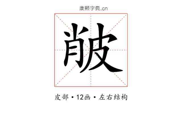 𤿨