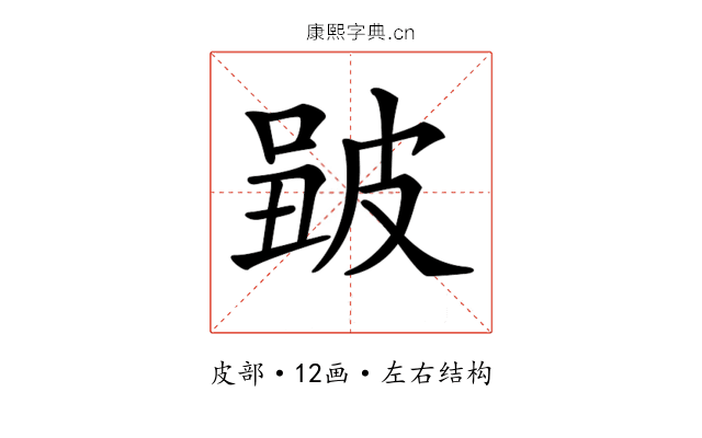 𤿮