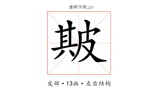 𤿺