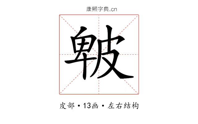 𤿾