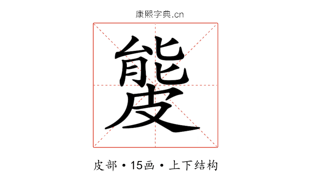 𥀍 𥀍
