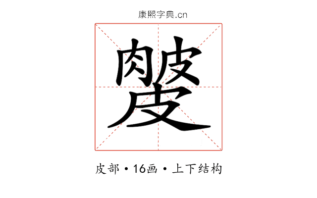 𥀙