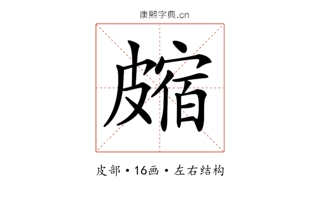 𥀝