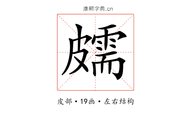 𥀭