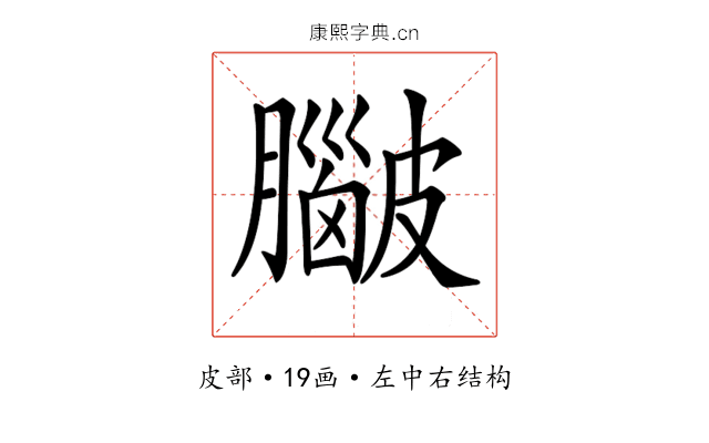 𥀮