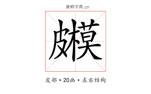 𥀳
