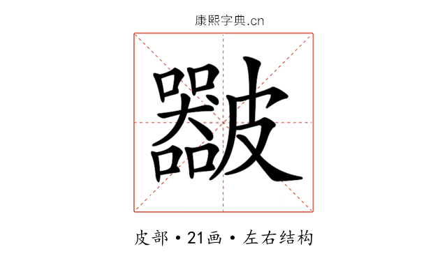 𥀴