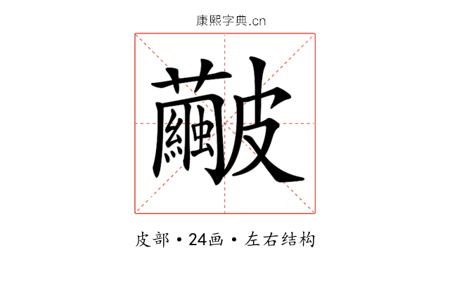 𥀹