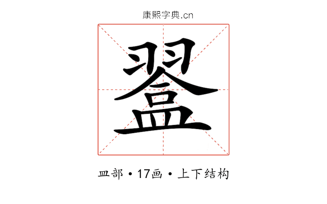 𥂨