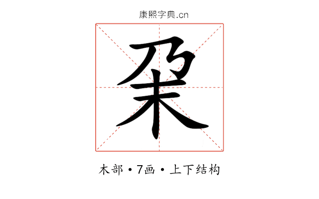 㭆 㭆
