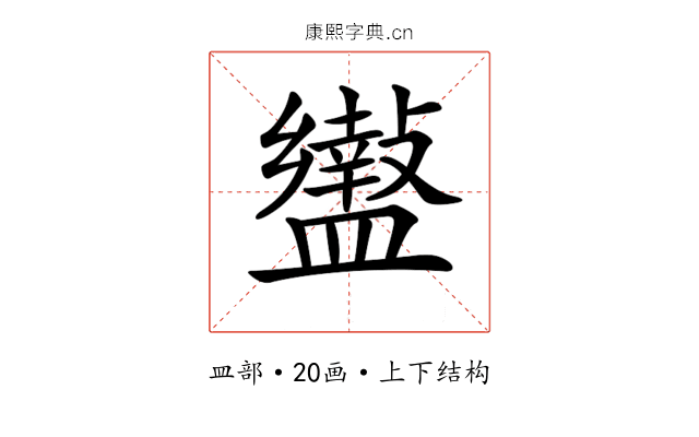 𥃍