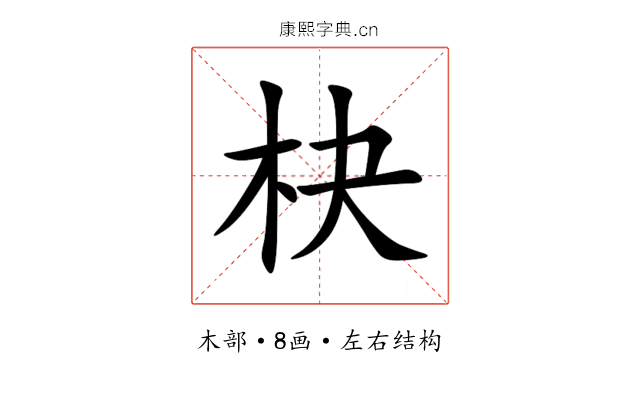㭈