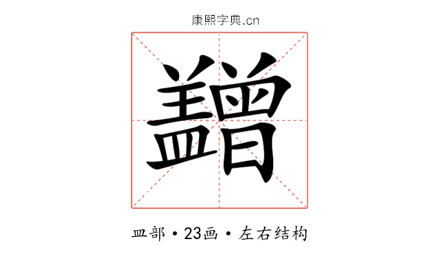 𥃙