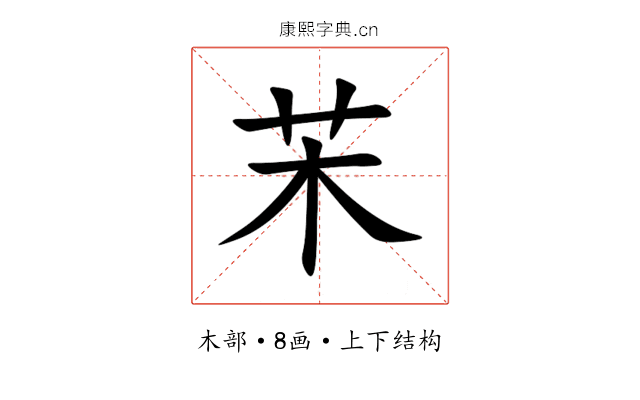 㭉 㭉