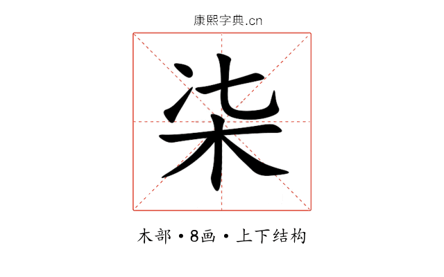 㭍