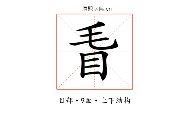 𥄥