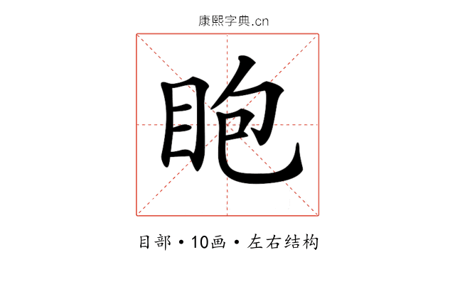 𥄹