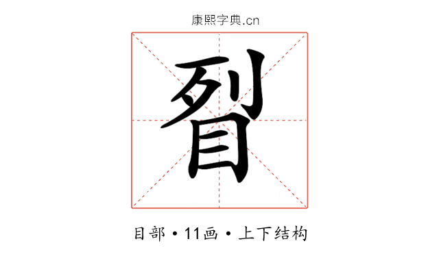 𥅮