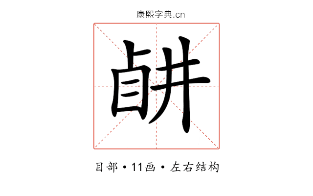 𥅶