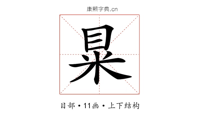 𥅼