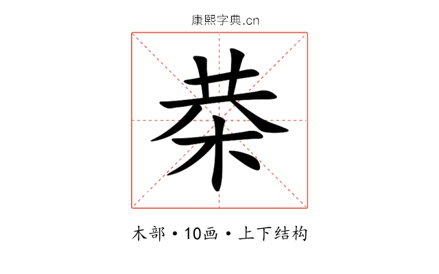 㭟 㭟