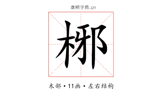 㭨 㭨