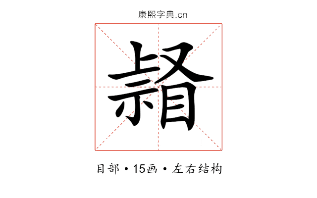 𥉆